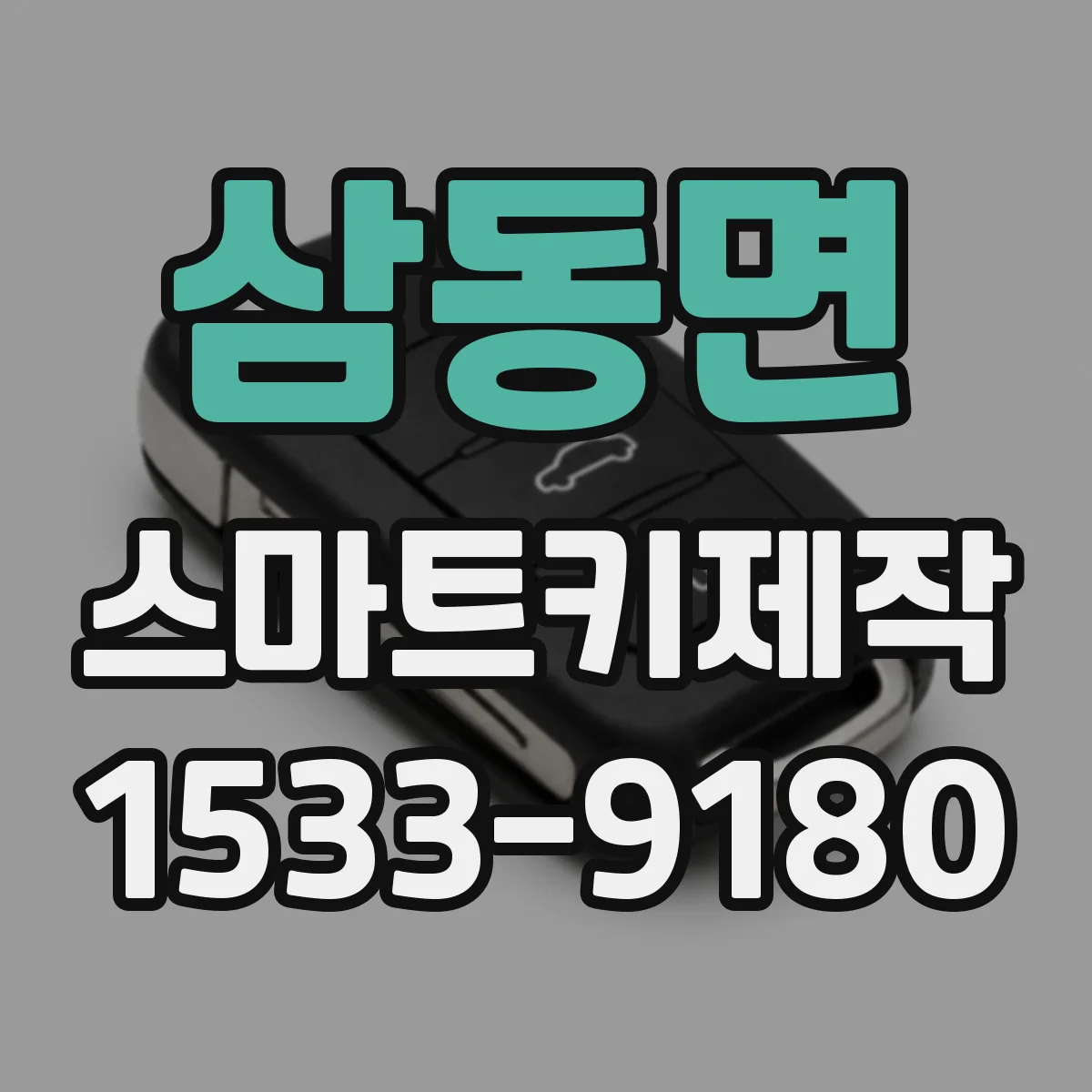 삼동면 스마트키제작
