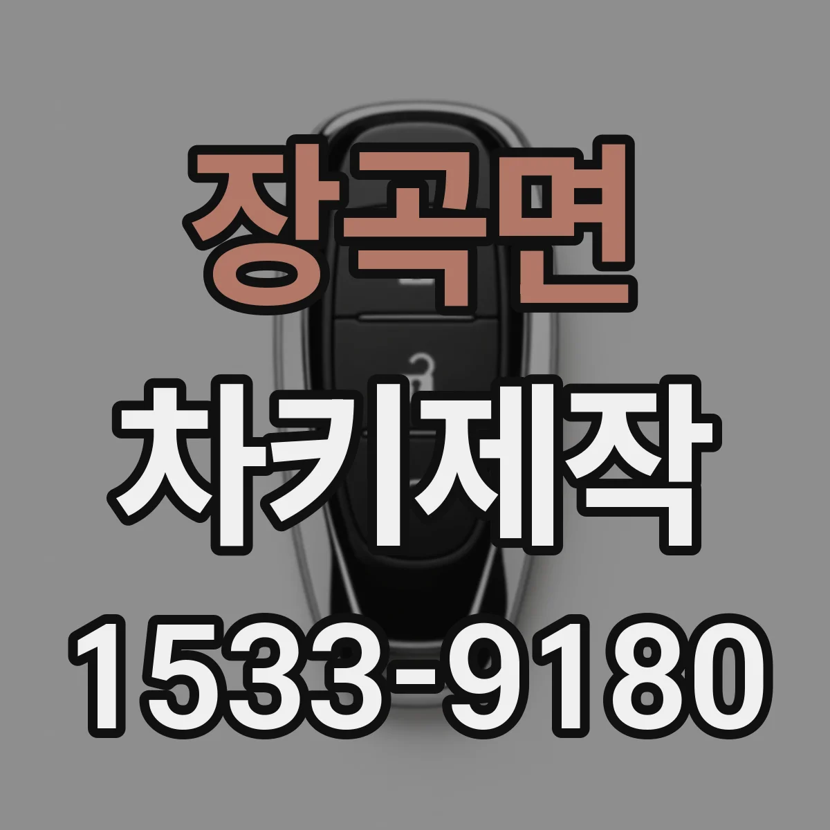 장곡면 차키제작