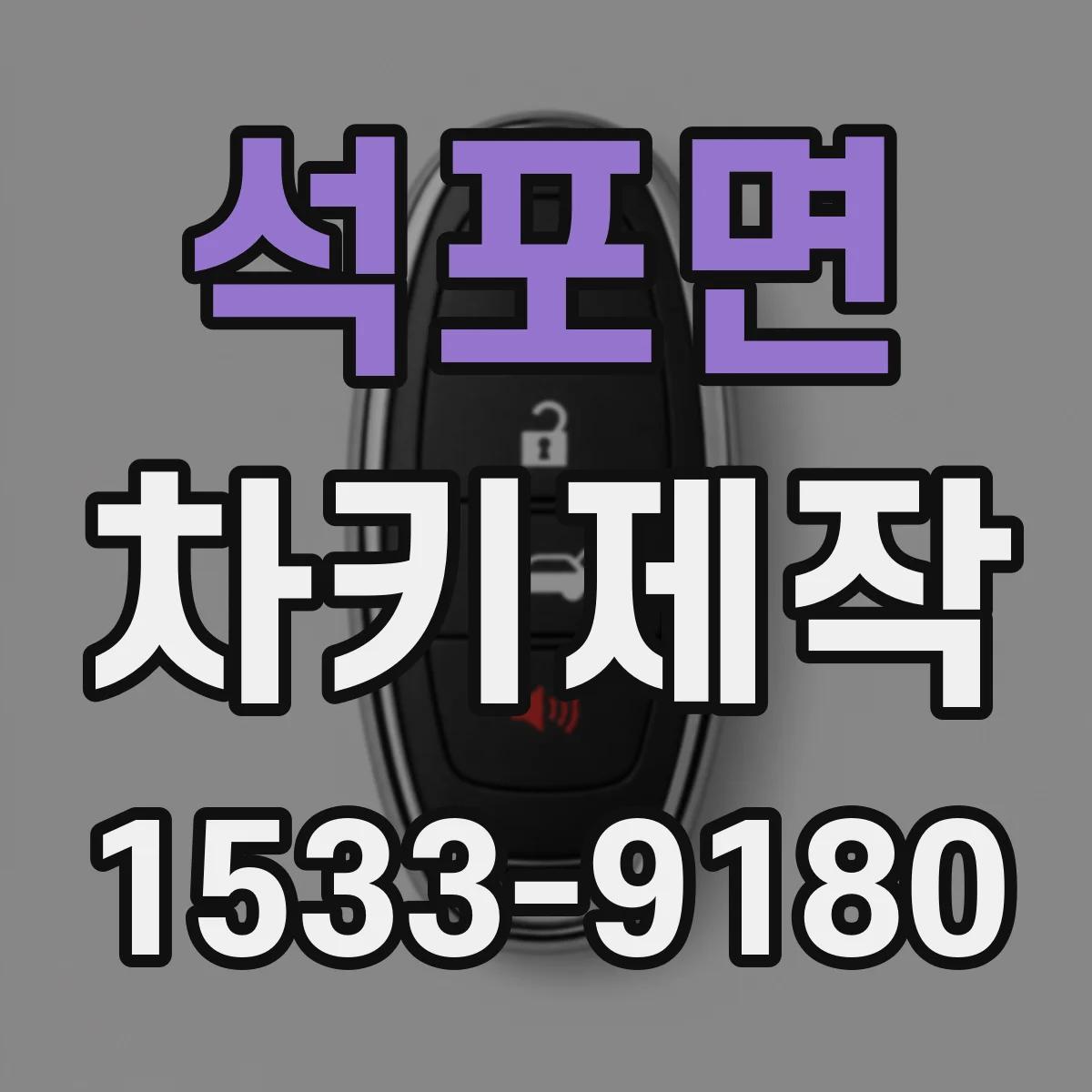 석포면 차키제작