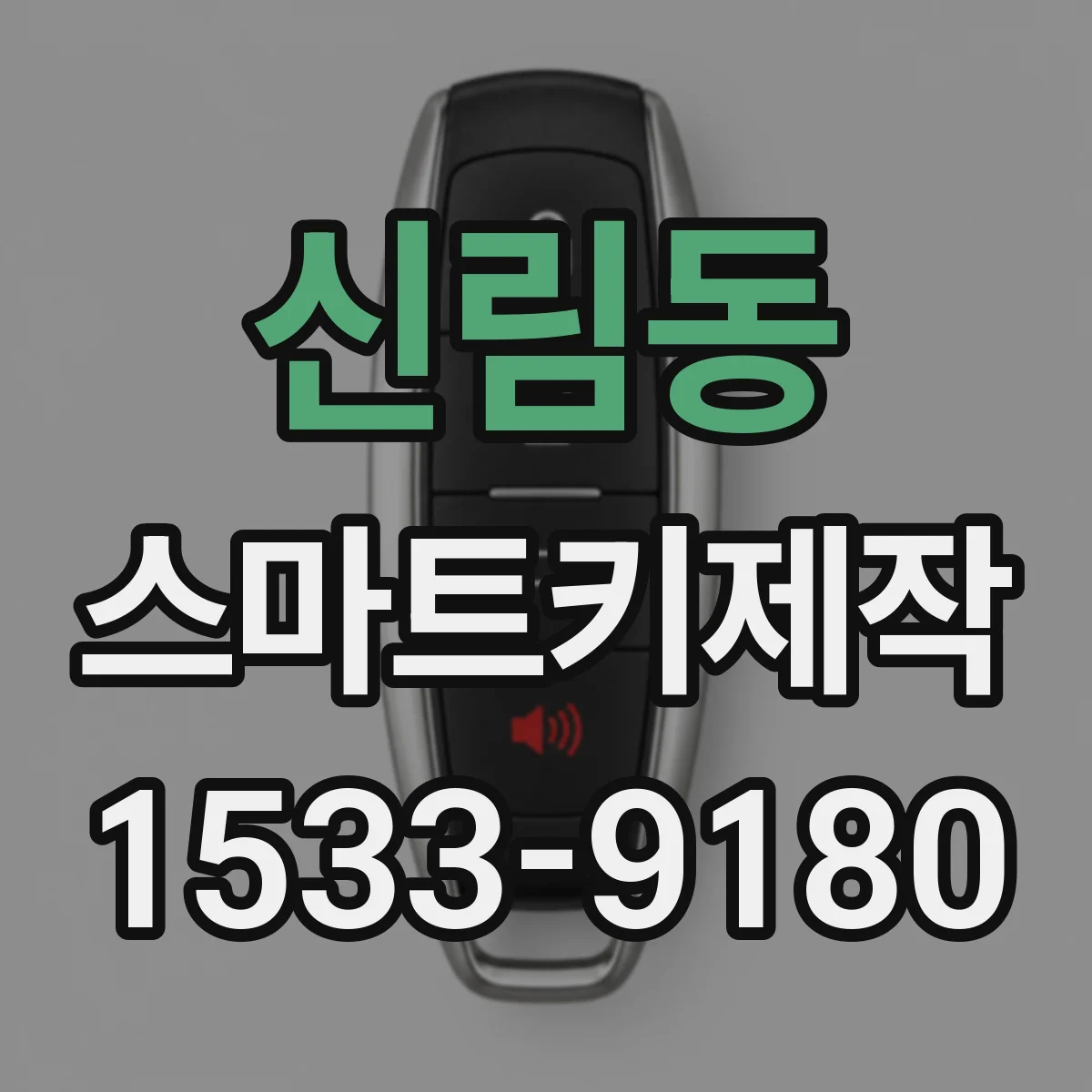 신림동 스마트키제작