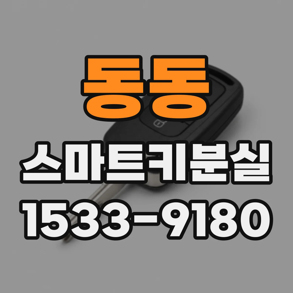 동동 스마트키분실