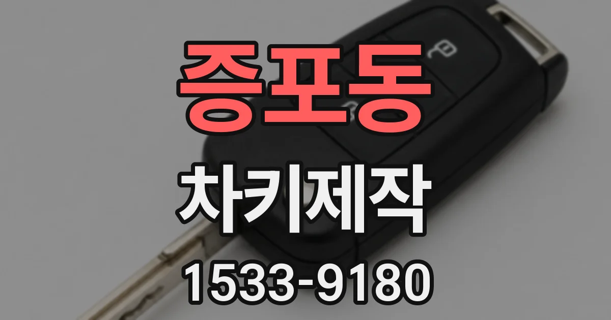 증포동 차키제작