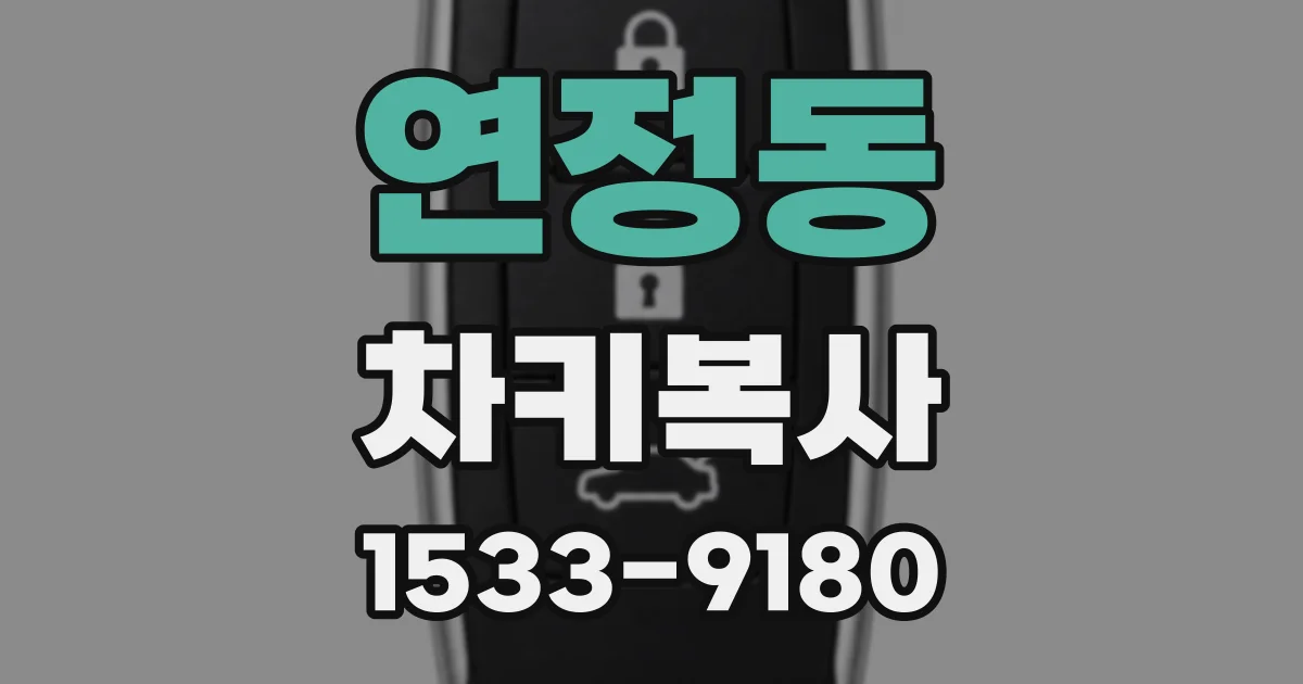 연정동 차키복사