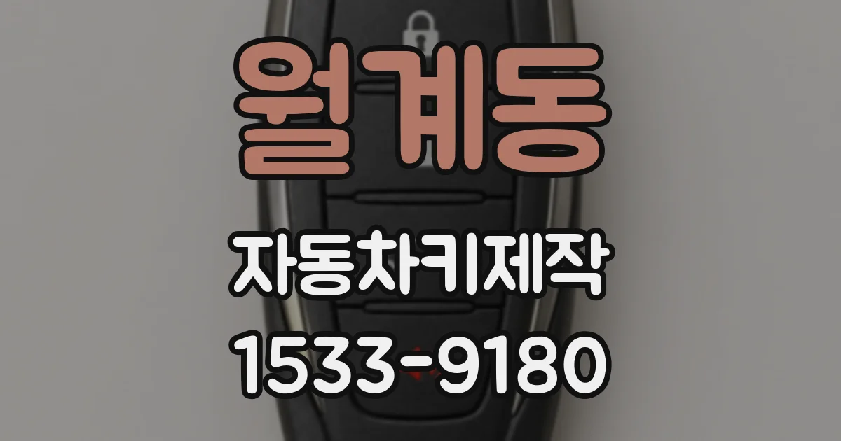 월계동 자동차키제작