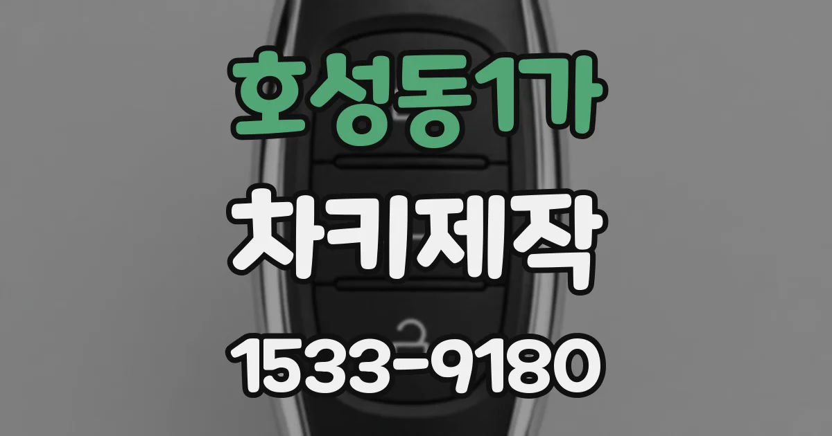 호성동1가 차키제작