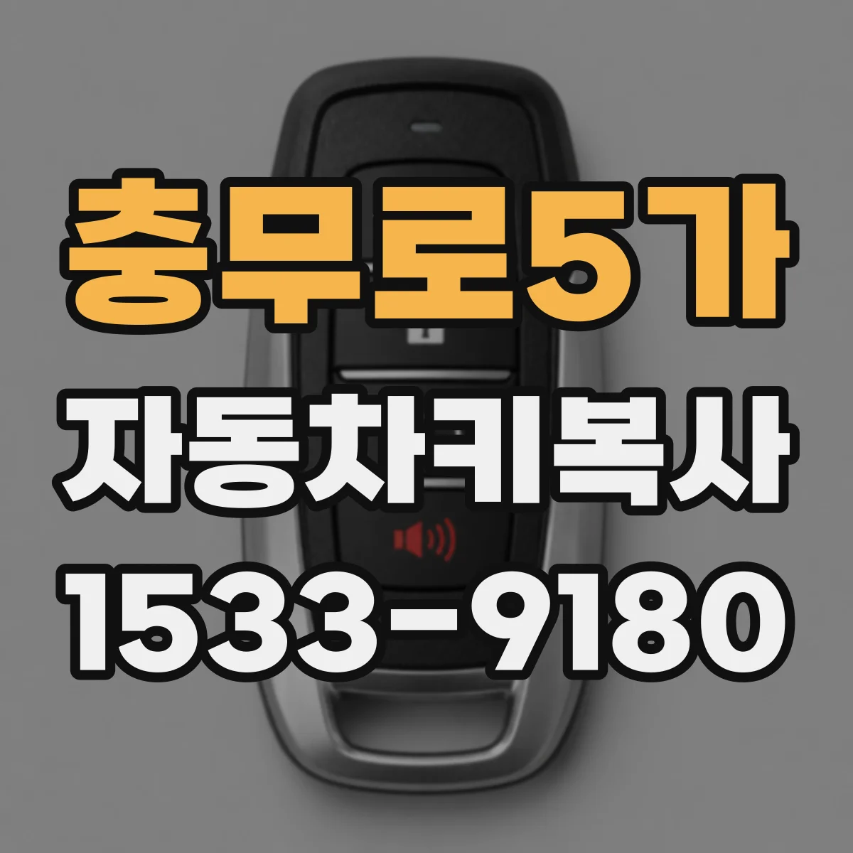충무로5가 자동차키복사