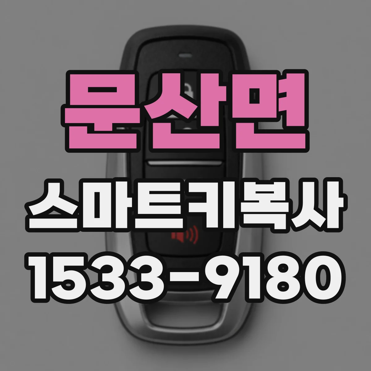 문산면 스마트키복사