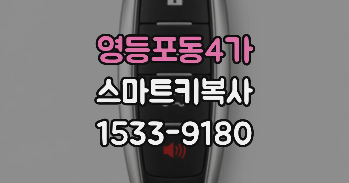 영등포동4가 스마트키복사
