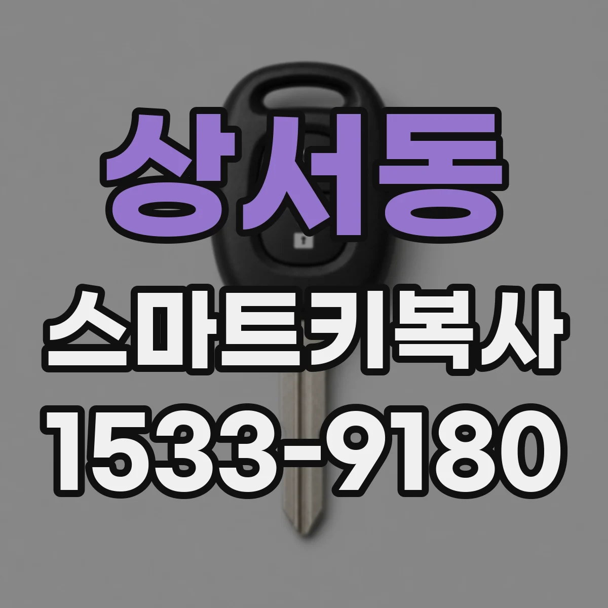 상서동 스마트키복사