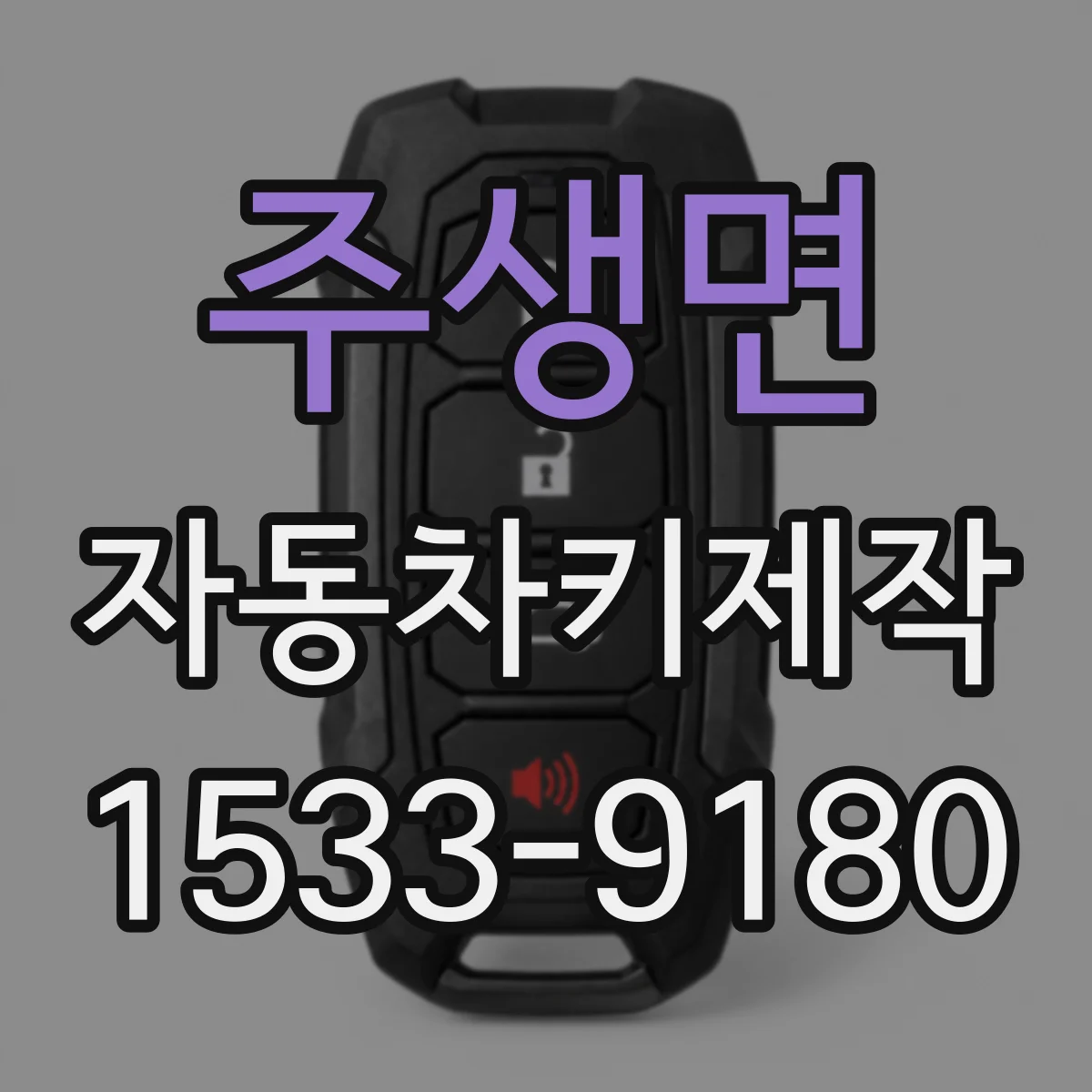 주생면 자동차키제작