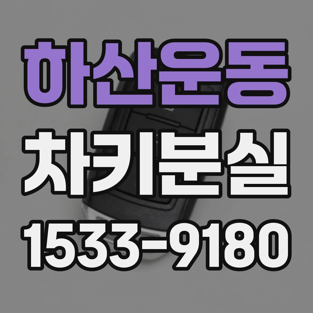 하산운동 차키분실