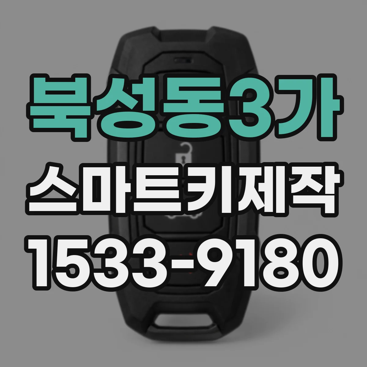 북성동3가 스마트키제작