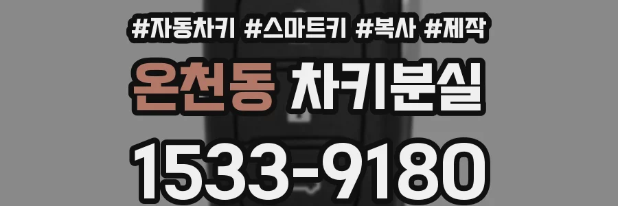 온천동 차키분실