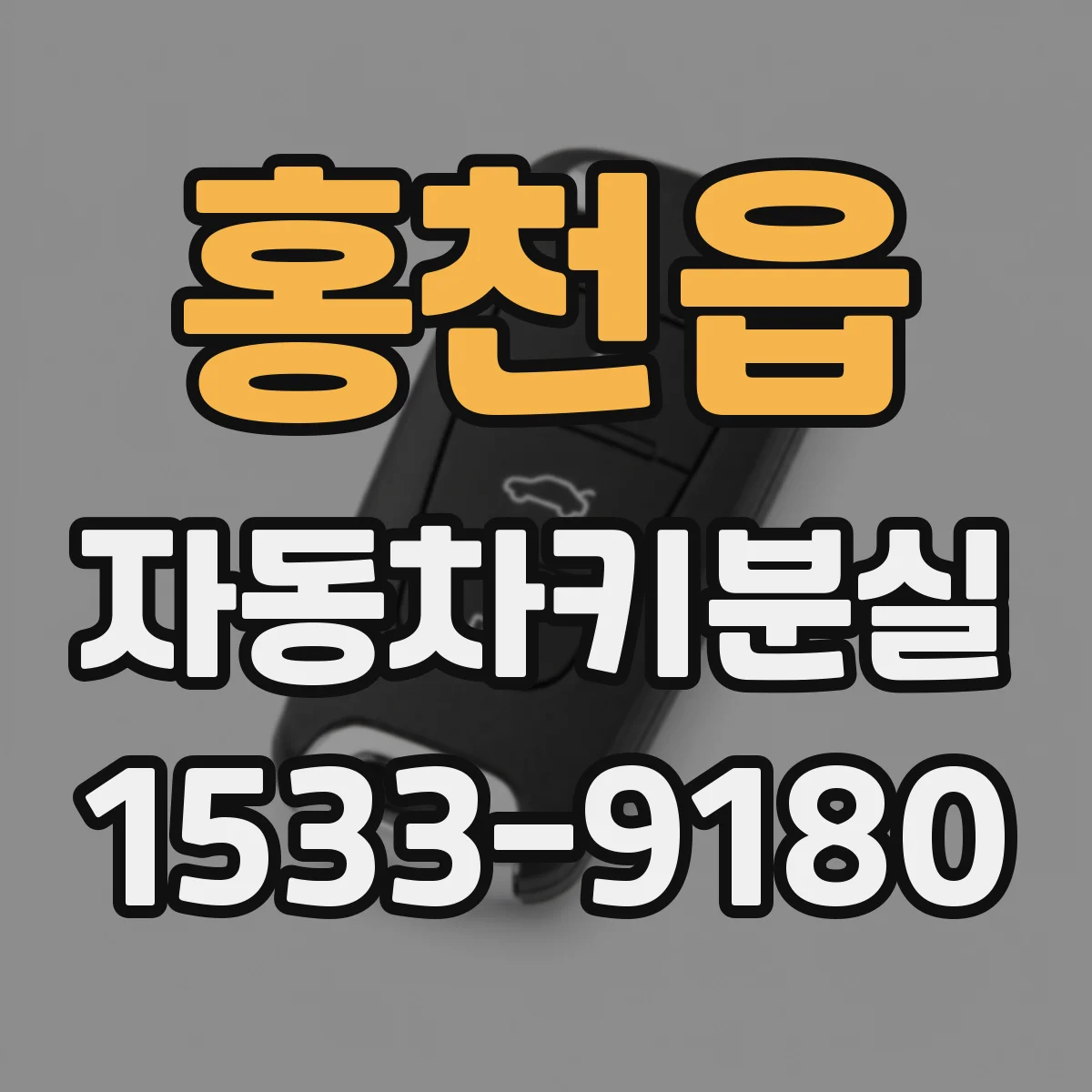 홍천읍 자동차키분실