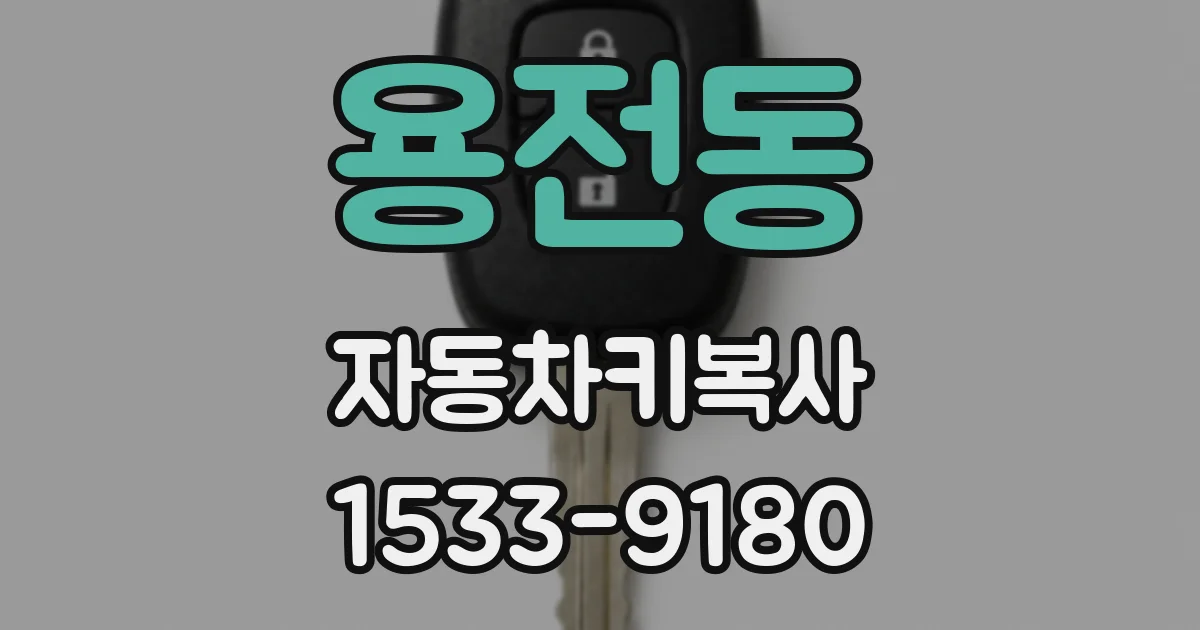 용전동 자동차키복사