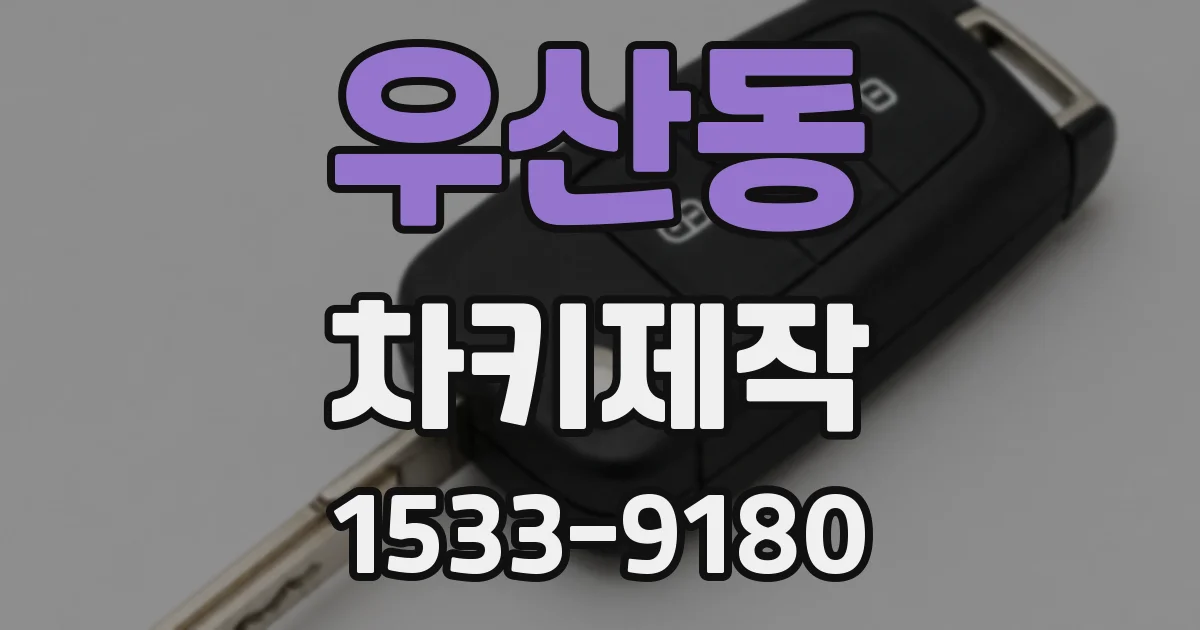 우산동 차키제작