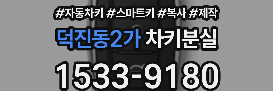 덕진동2가 차키분실