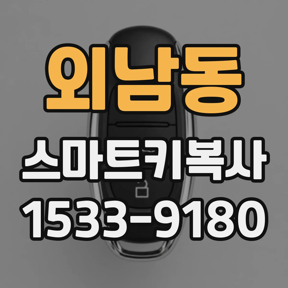 외남동 스마트키복사