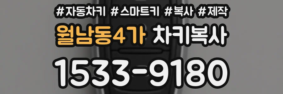 월남동4가 차키복사