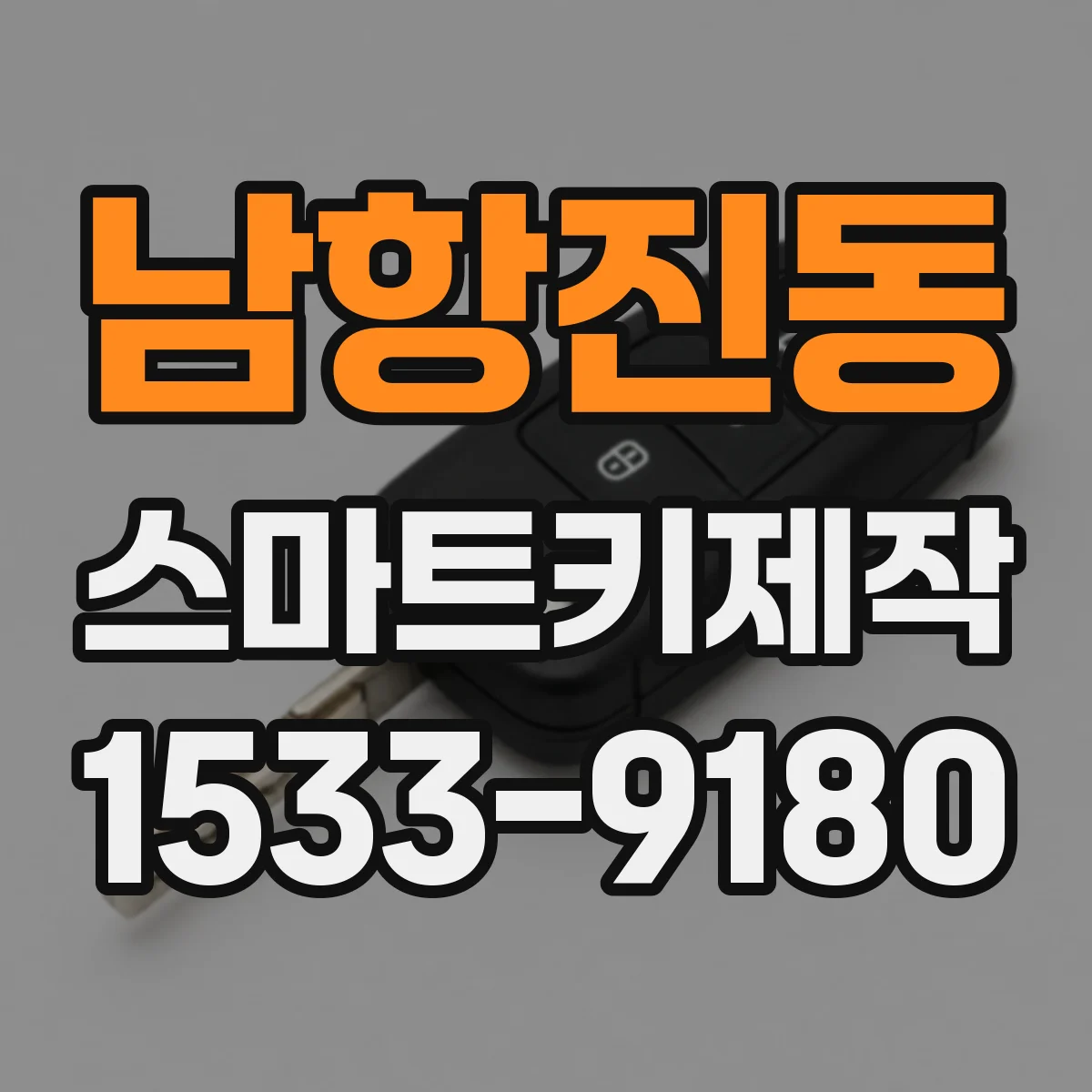 남항진동 스마트키제작