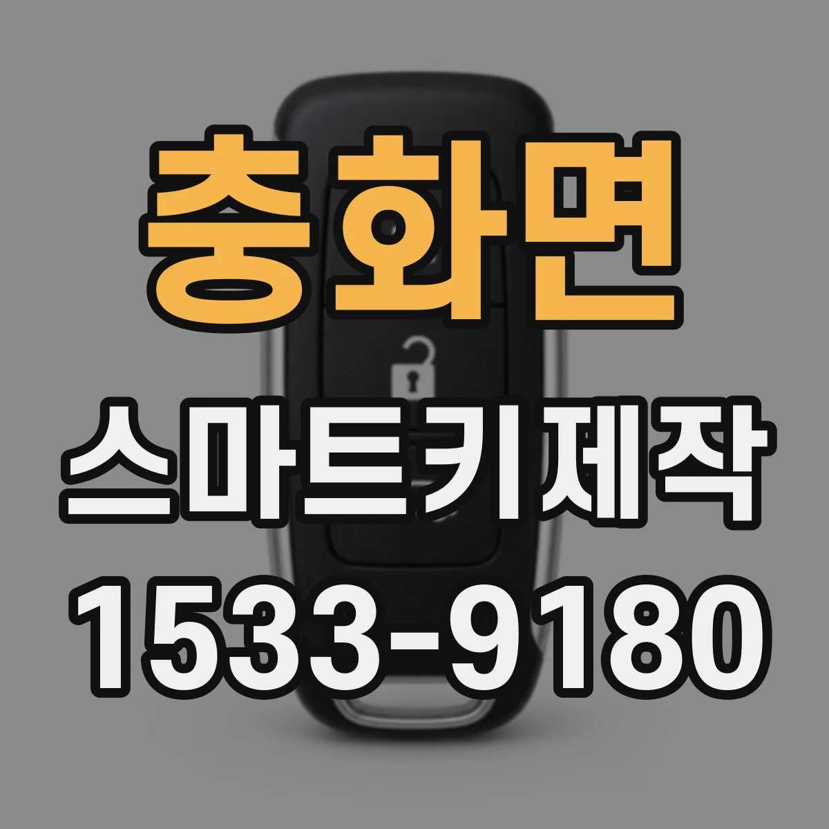충화면 스마트키제작