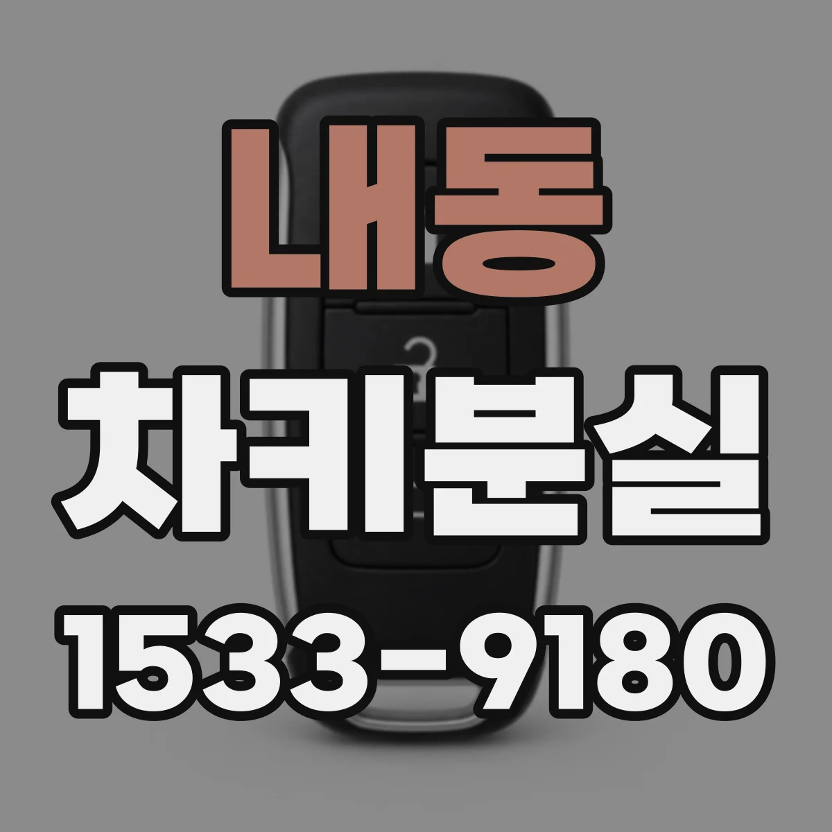 내동 차키분실
