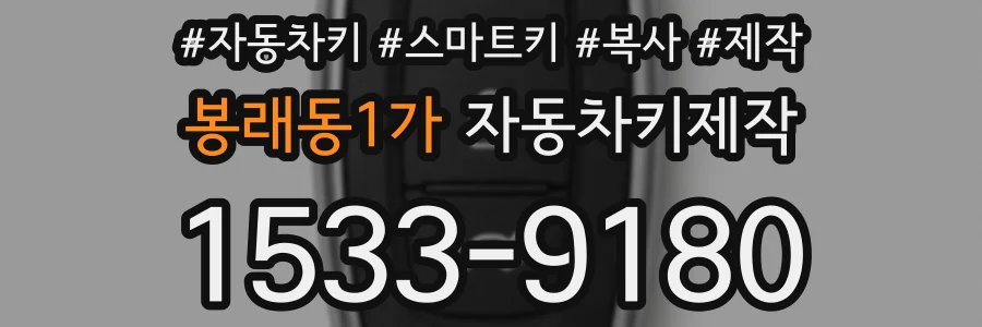 봉래동1가 자동차키제작