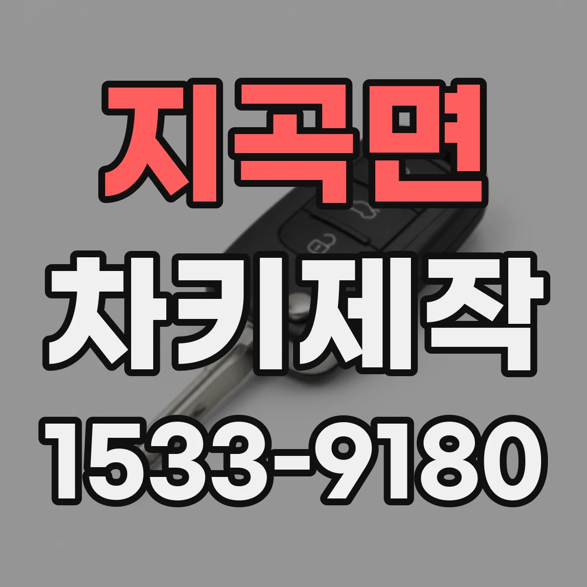 지곡면 차키제작