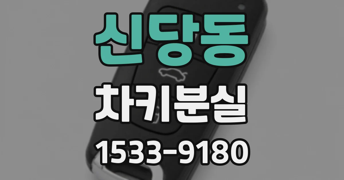 신당동 차키분실