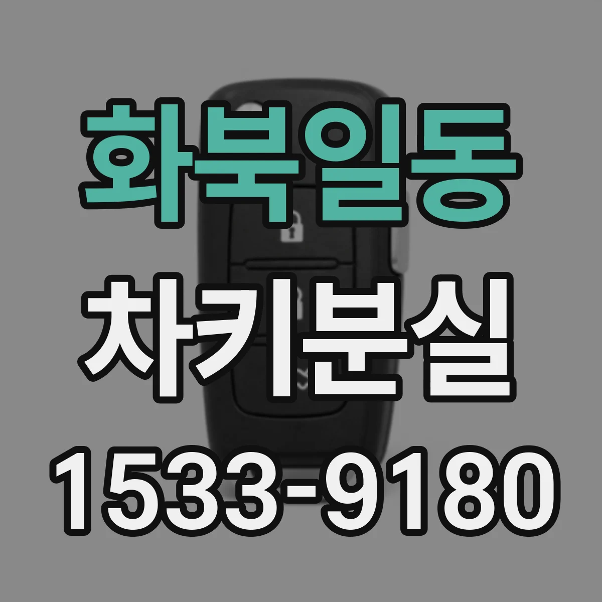 화북일동 차키분실