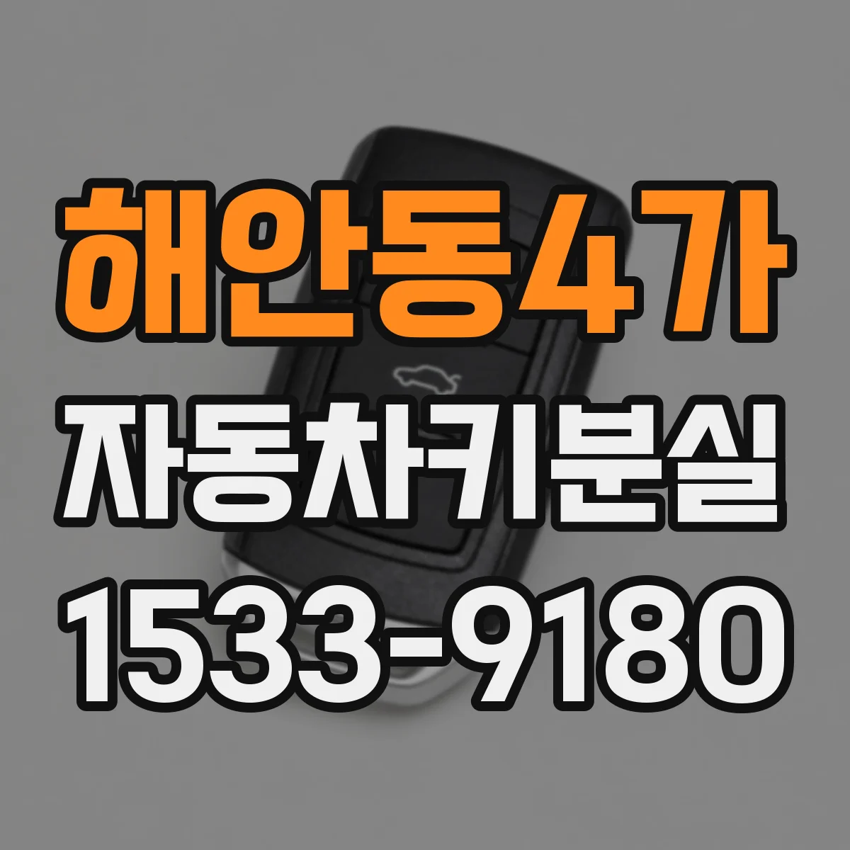 해안동4가 자동차키분실