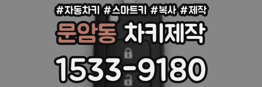 문암동 차키제작