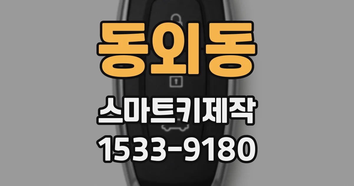 동외동 스마트키제작