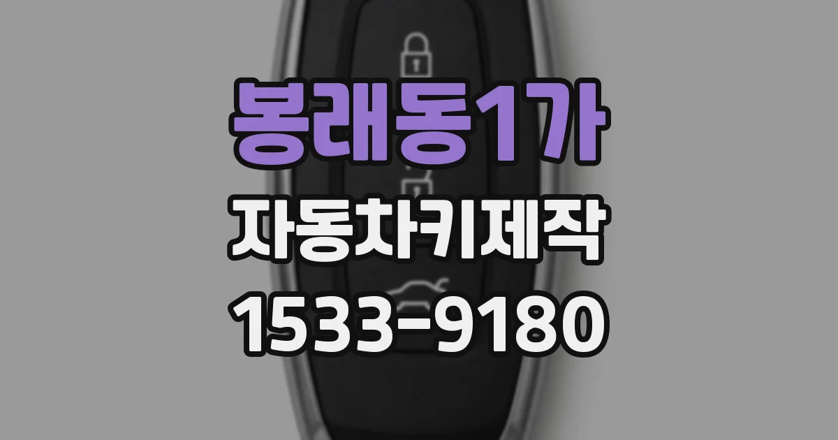 봉래동1가 자동차키제작