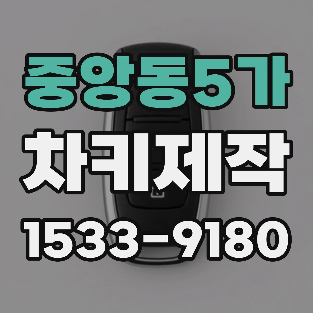 중앙동5가 차키제작