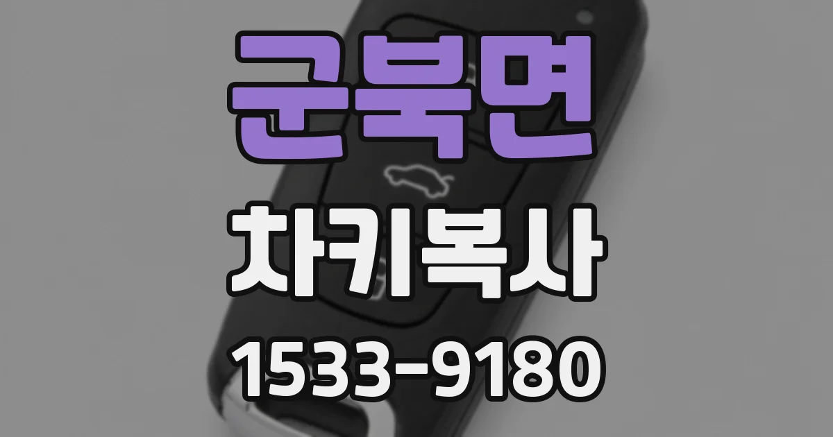 군북면 차키복사