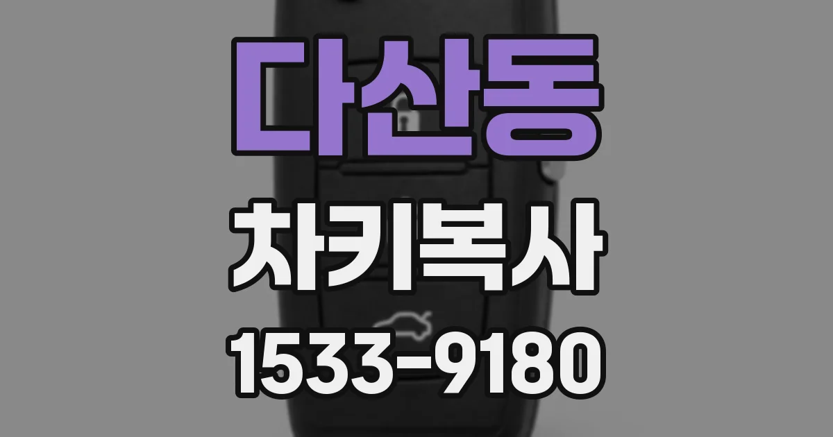다산동 차키복사