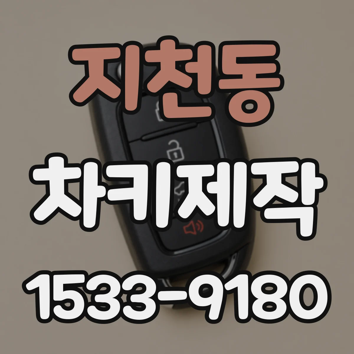 지천동 차키제작