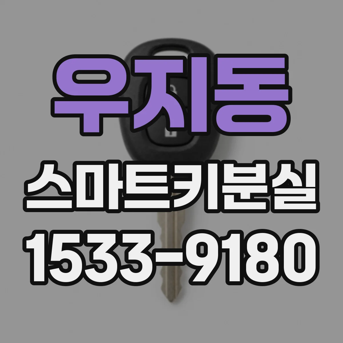 우지동 스마트키분실