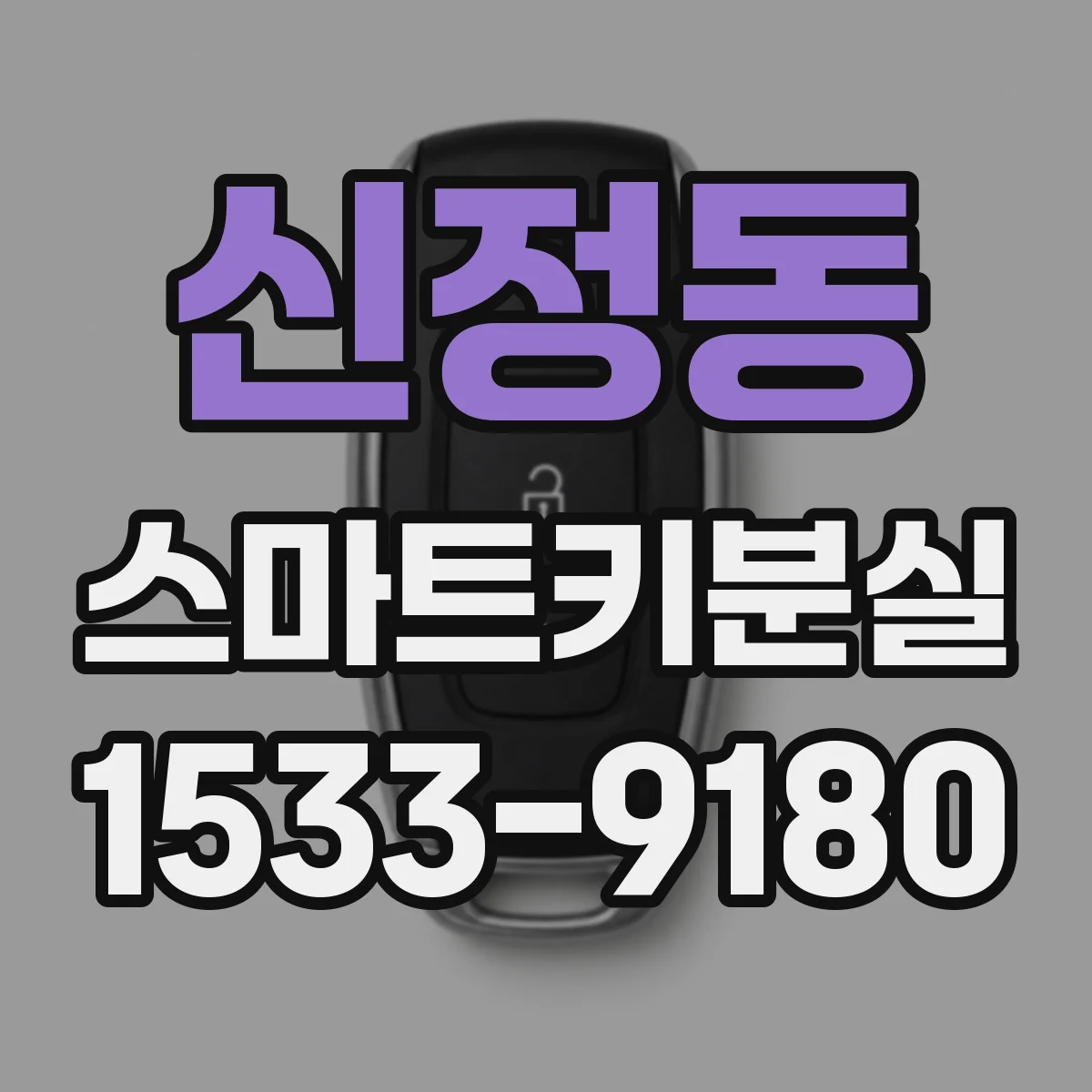 신정동 스마트키분실