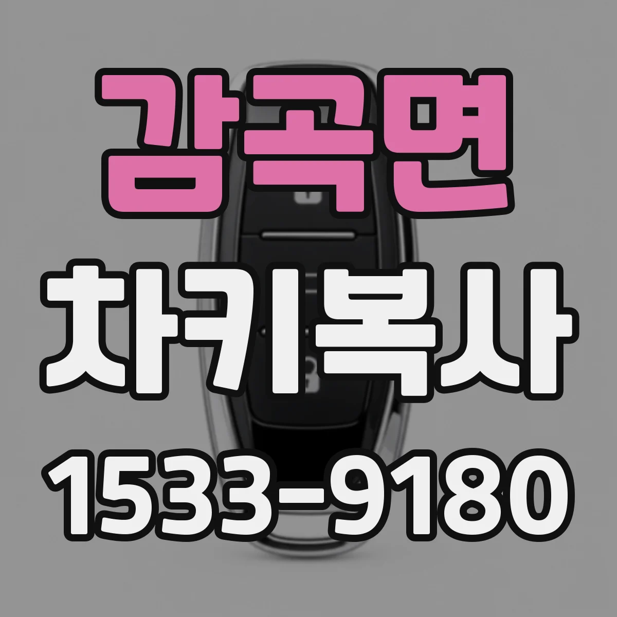 감곡면 차키복사