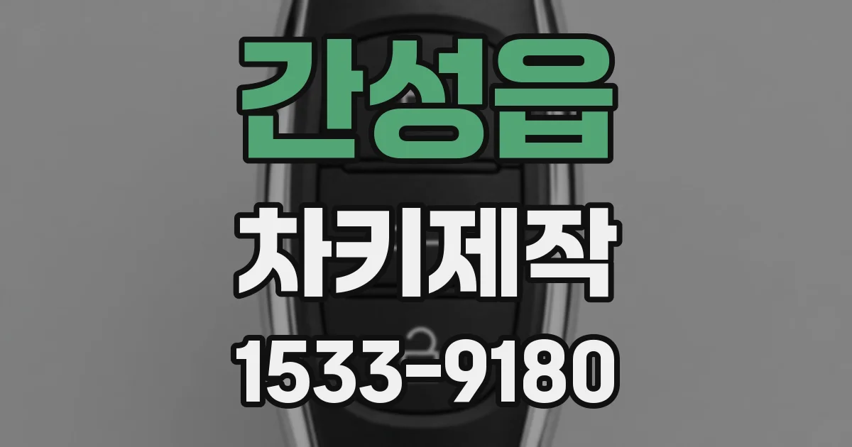 간성읍 차키제작