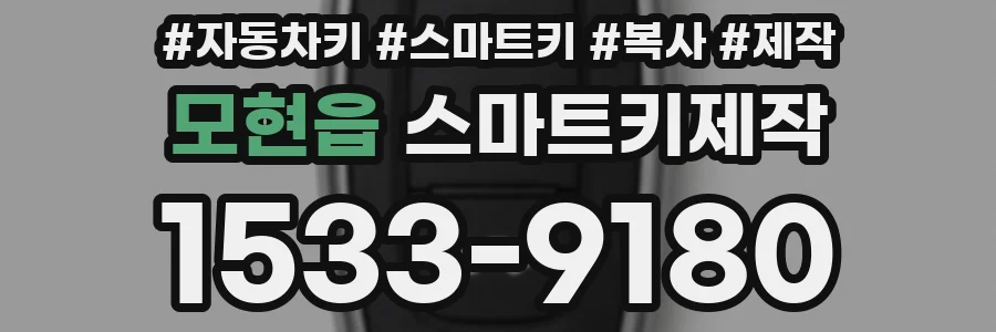 모현읍 스마트키제작