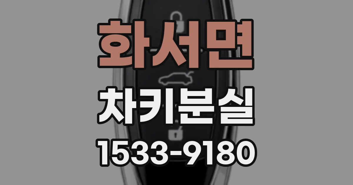 화서면 차키분실