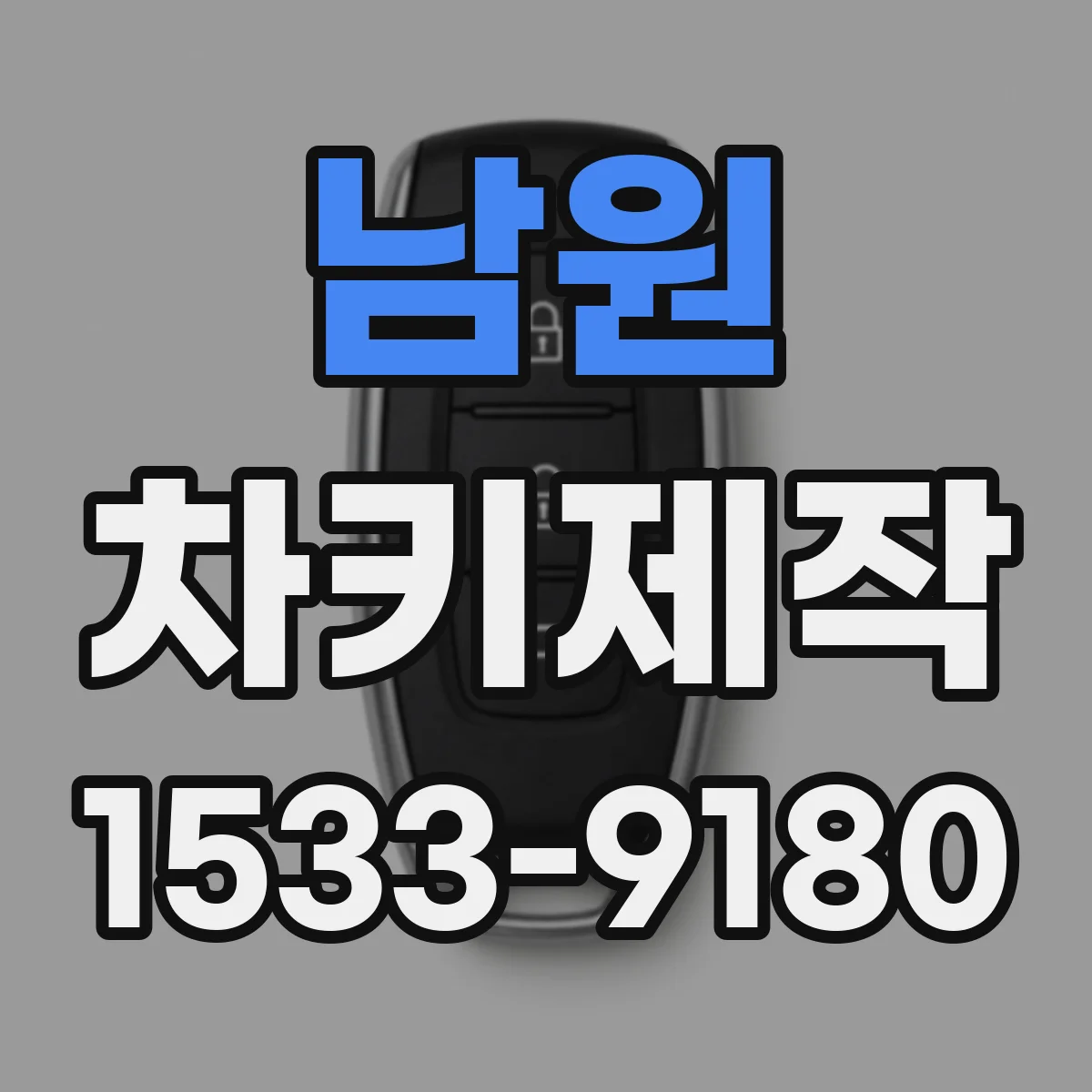 남원 차키제작 키 분실 후 리모컨 포함 대체 제작