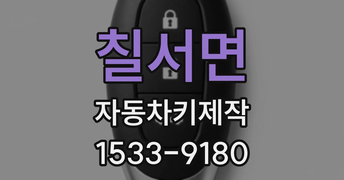 칠서면 자동차키제작
