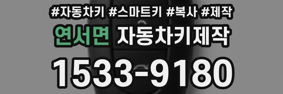 연서면 자동차키제작