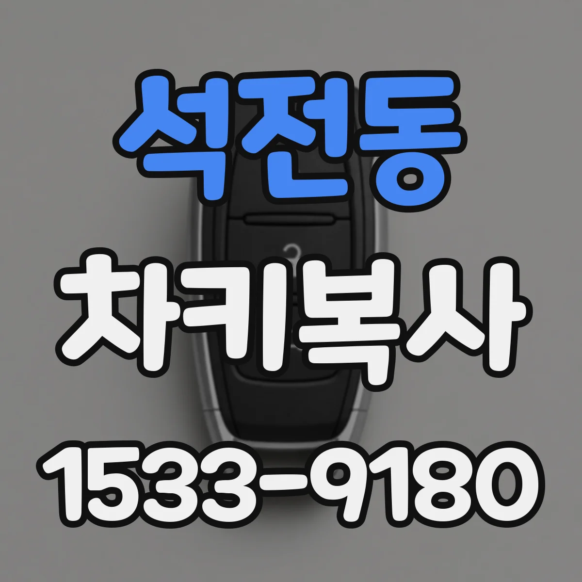 석전동 차키복사