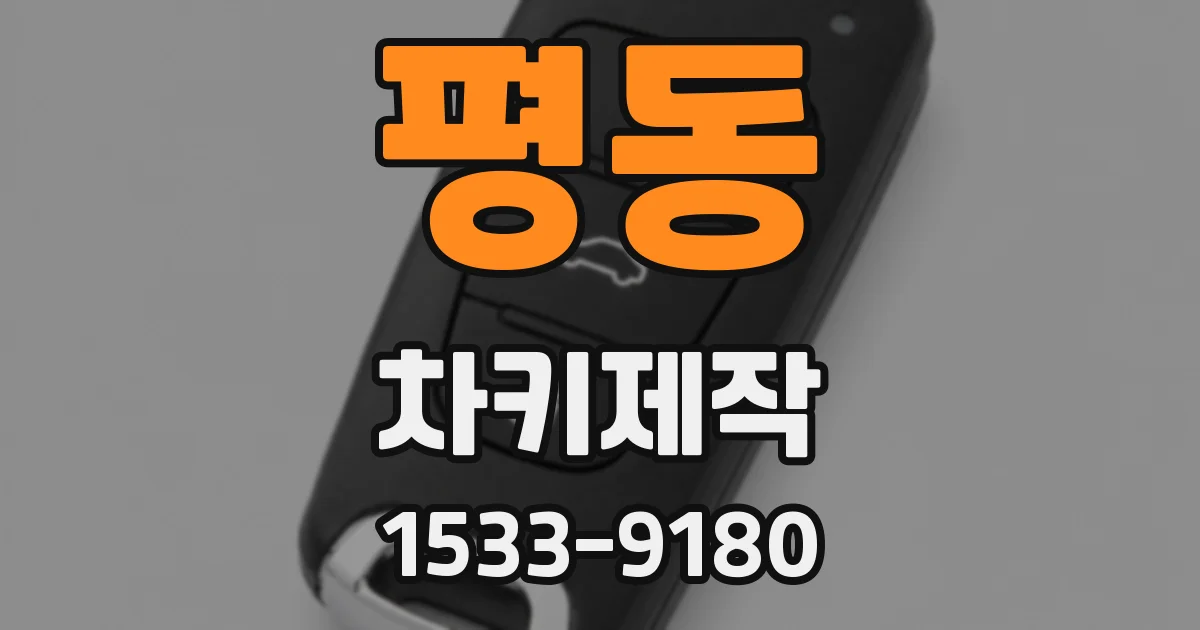 평동 차키제작