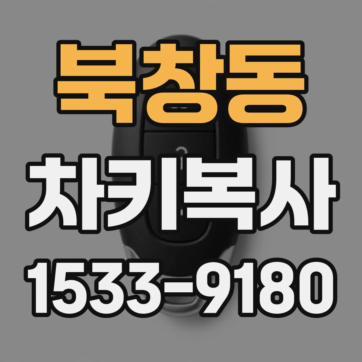 북창동 차키복사